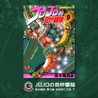 JOJO战斗潮流 Vol.015 步向死亡之途 下