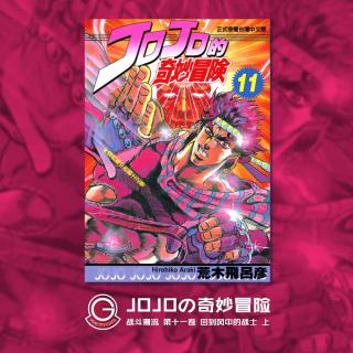 JOJO战斗潮流 Vol.017 回到风中的战士 上