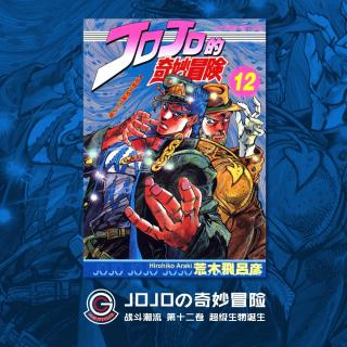 JOJO战斗潮流 Vol.019 超级生物诞生