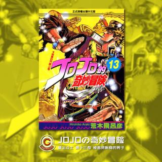 JOJO星尘斗士 Vol.020 被恶灵附身的男子