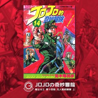 JOJO星尘斗士 Vol.022 无人船与猩猩 上