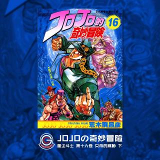 JOJO星尘斗士 Vol.027 女帝的威胁 下