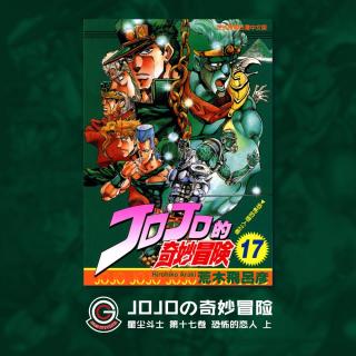 JOJO星尘斗士 Vol.028 恐怖的恋人 上