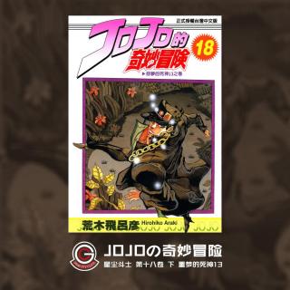 JOJO星尘斗士 Vol.031 噩梦的死神13