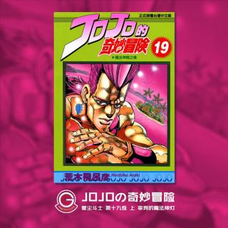 JOJO星尘斗士 Vol.032 审判的魔法神灯