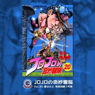 JOJO星尘斗士 Vol.035 预言和柳丁炸弹