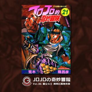 JOJO星尘斗士 Vol.036 阿努比斯神来袭