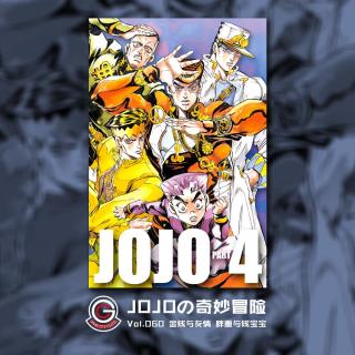 JOJO不灭钻石 Vol.060 金钱与友情 胖重与钱宝宝