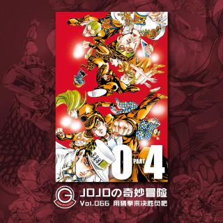 JOJO不灭钻石 Vol.061 吉良吉影想过平静的日子