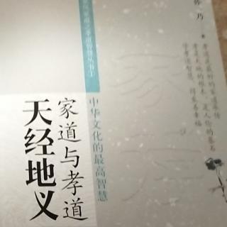 家道与孝道 第二篇（三）