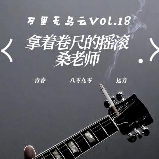 Vol.18拿着卷尺的摇滚桑老师