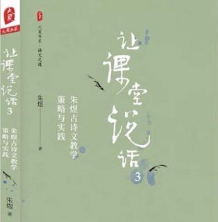 朱煜《让课堂说话3》上编-《小学生要学习一点古诗文》3