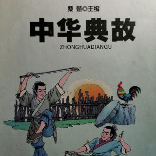 《中华典故》军事篇一短兵相接