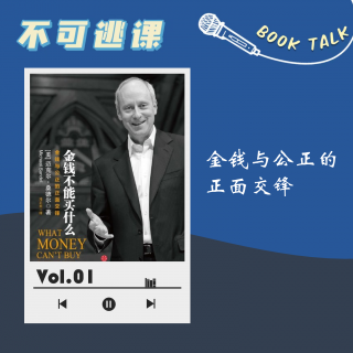 Vol.01《金钱不能买什么》金钱和公正的正面交锋