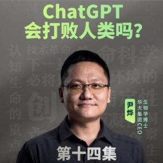 ChatGPT会打败人类吗？