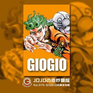 JOJO黄金之风 Vol.075 GIOGIO和黄金体验