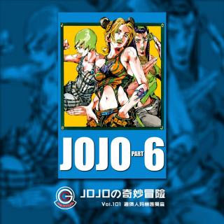 JOJO石之海 Vol.101 逼债人玛丽莲曼森