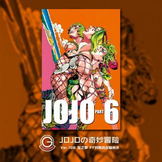 JOJO石之海 Vol.106 龙之梦 FF对阵风水暗杀术