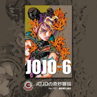 JOJO石之海 Vol.107 绿色婴儿诞生