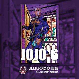 JOJO石之海 Vol.109 这是我活过的证明