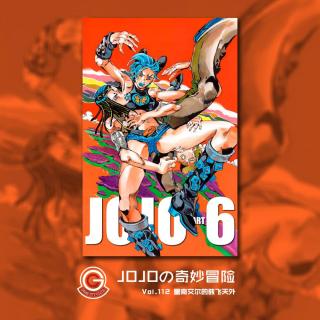 JOJO石之海 Vol.112 里奇艾尔的骇飞天外