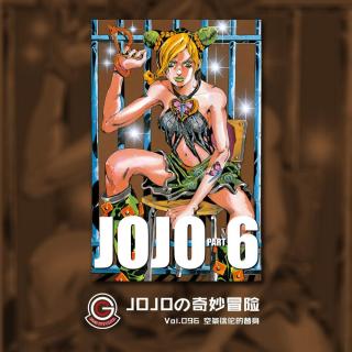 JOJO石之海 Vol.114 往昔之罪