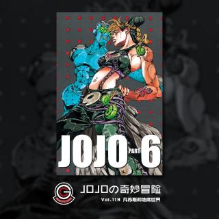 JOJO石之海 Vol.113 凡苏斯和地底世界