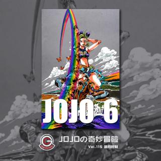 JOJO石之海 Vol.116 新月时刻