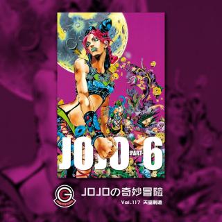 JOJO石之海 Vol.117 天堂制造（完结）