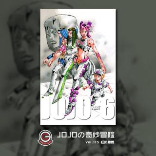 JOJO石之海 Vol.115 狂风暴雨