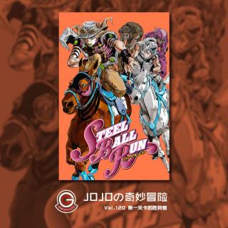 JOJO飙马野郎 Vol.120 第一关卡的胜利者