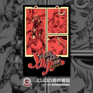 JOJO飙马野郎 Vol.138 丢弃的记忆突然袭击