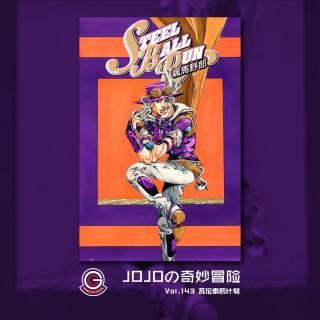 JOJO飙马野郎 Vol.143 瓦伦泰的计划