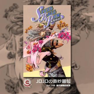 JOJO飙马野郎 Vol.146 撕开缝隙的铁球