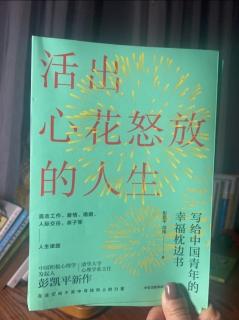 《活出心花怒放的人生》247～249