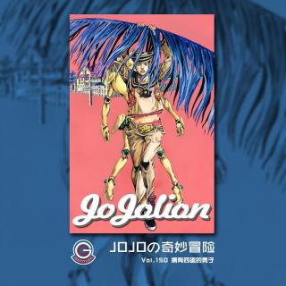 JOJOLION Vol.159 岩石人与神秘果实