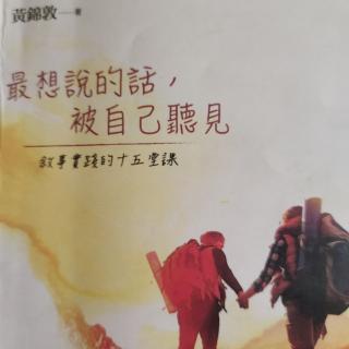 《最想说的话，被自己听见》第3堂课  我有故事，你有酒吗？