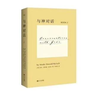 4-《与神对话2》2-1做重大决定时，请超越心智，倾听灵魂