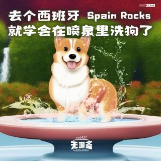 vol.427 去个西班牙，就学会在喷泉里洗狗了