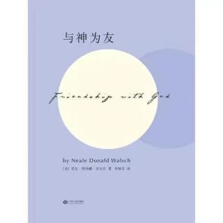 12-《与神为友》4我如何才能彻底重组我对神我关系的理解