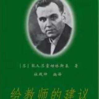 《给教师的建议》70.要敢于鼓励学生“超大纲”