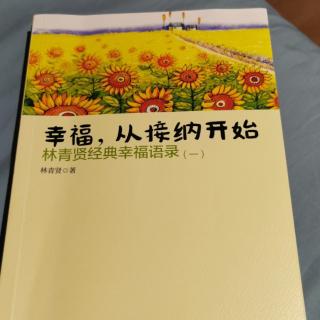 《幸福从接纳开始》22-23