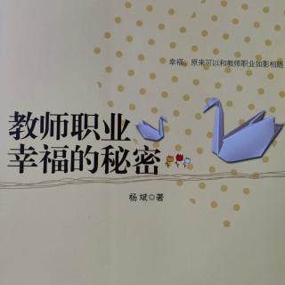 《教师职业幸福的秘密》13一辈子学做教师