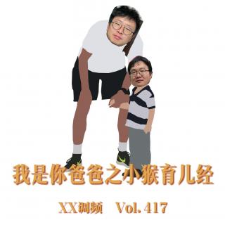 我是你爸爸之小猴老师育儿经 Vol.417 XXFM