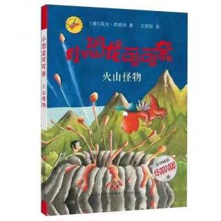 【小恐龙可可奈3】42 火山怪物-飞入火山
