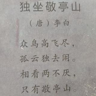 独坐敬亭山 唐 李白