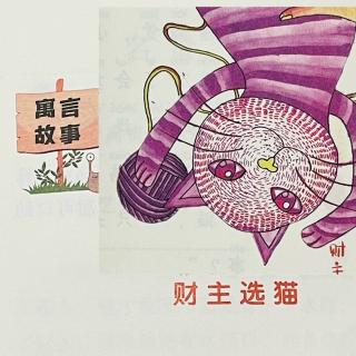 睡前故事2314《小寓言大语文》之《财主选猫》