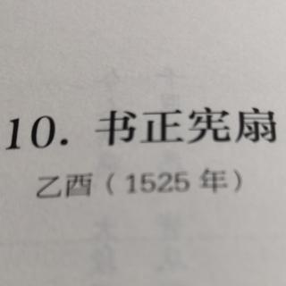 第10遍诵读《书正宪扇》全文