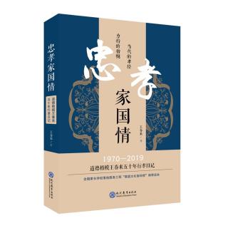 忠孝家国情（序一）孝的丰碑 家的史诗