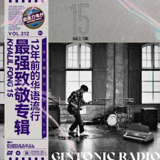 华语流行乐最强致敬专辑 方大同录音室专辑「15」深入解读